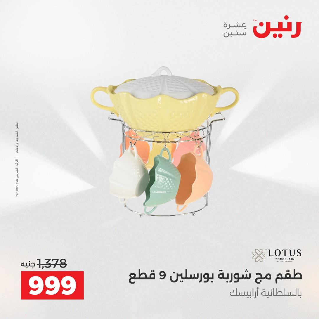 عروض رنين 1 يونيو 2026 على ادوات المطبخ  صفحة 5 - raneen offers 1-1 June 2026 page 5