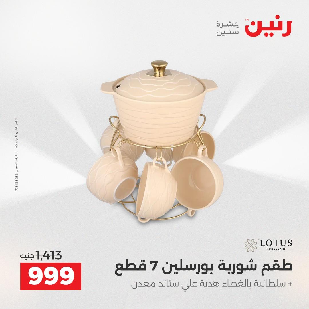 عروض رنين 1 يونيو 2026 على ادوات المطبخ  صفحة 6 - raneen offers 1-1 June 2026 page 6