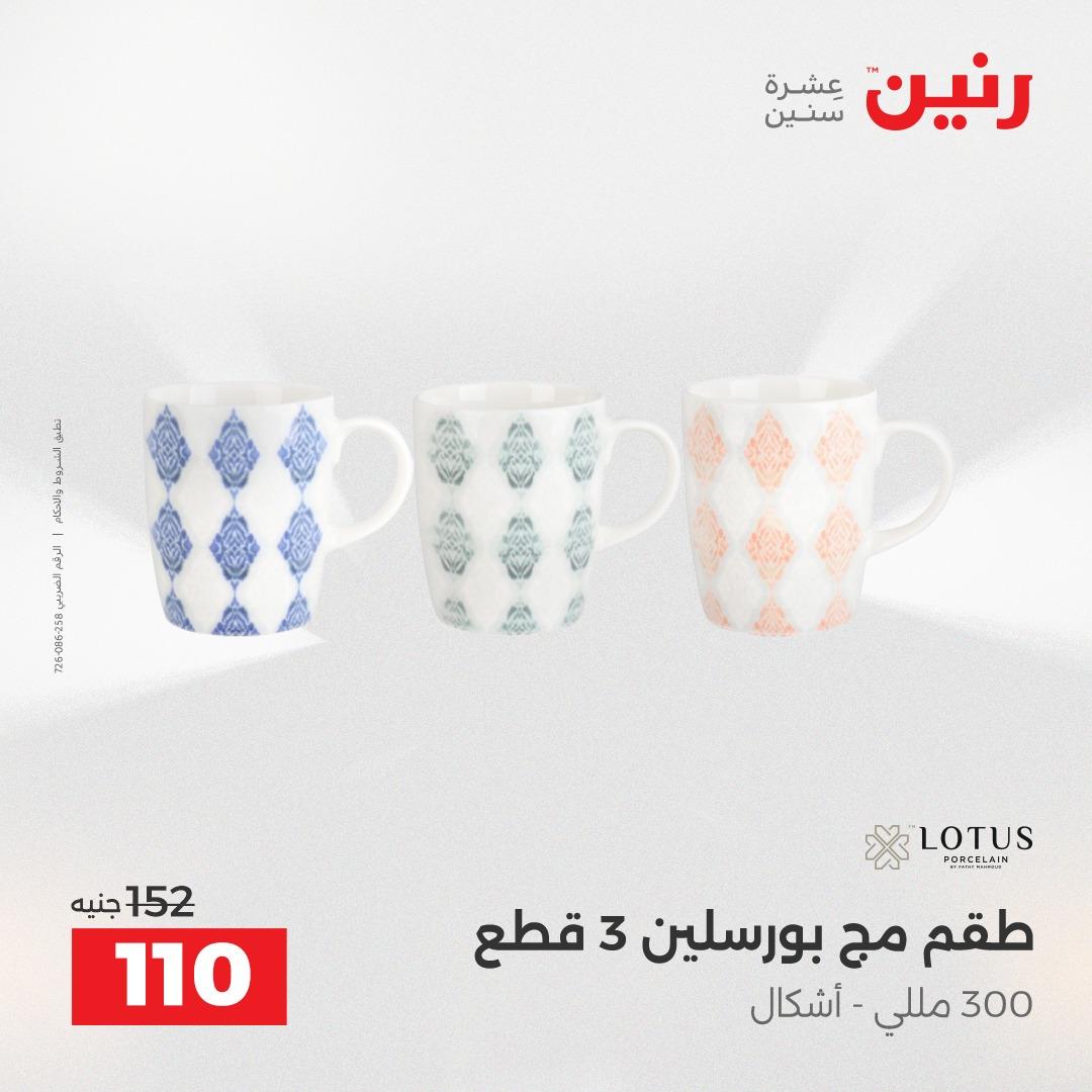 عروض رنين 1 يونيو 2026 على ادوات المطبخ  صفحة 7 - raneen offers 1-1 June 2026 page 7