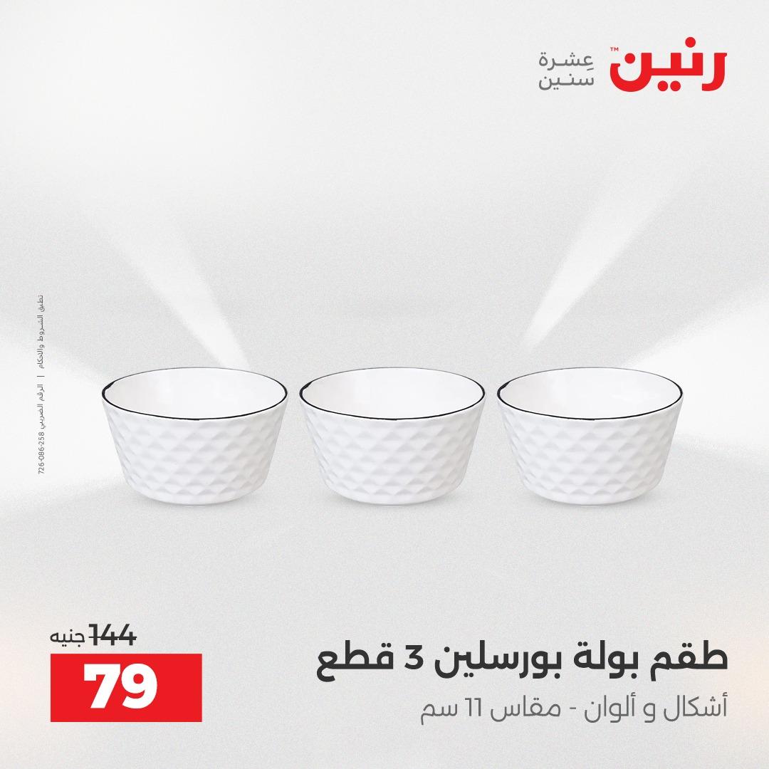 عروض رنين 1 يونيو 2026 على ادوات المطبخ  صفحة 8 - raneen offers 1-1 June 2026 page 8