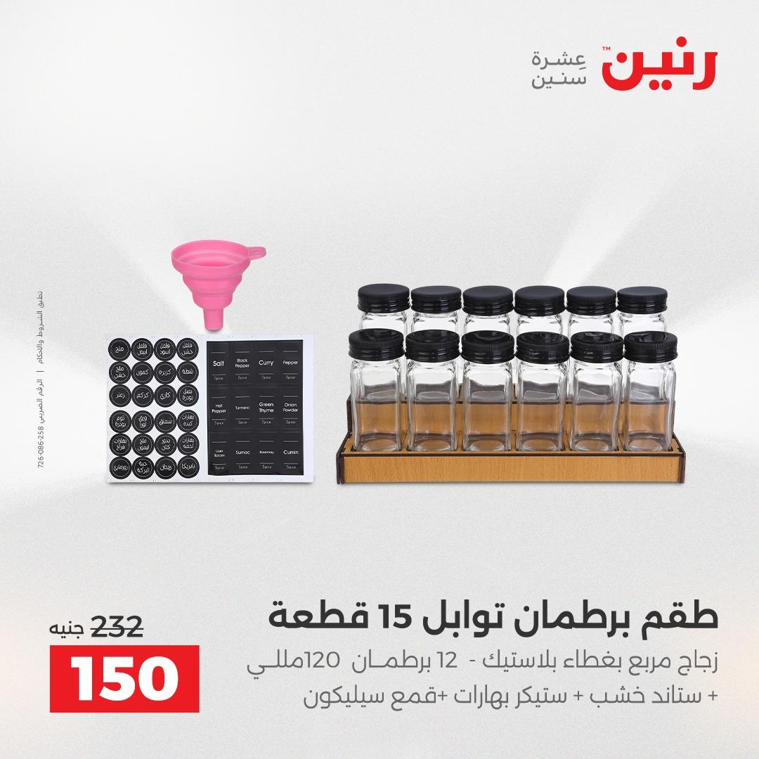 عروض رنين 1 يونيو 2026 على ادوات المطبخ  صفحة 9 - raneen offers 1-1 June 2026 page 9
