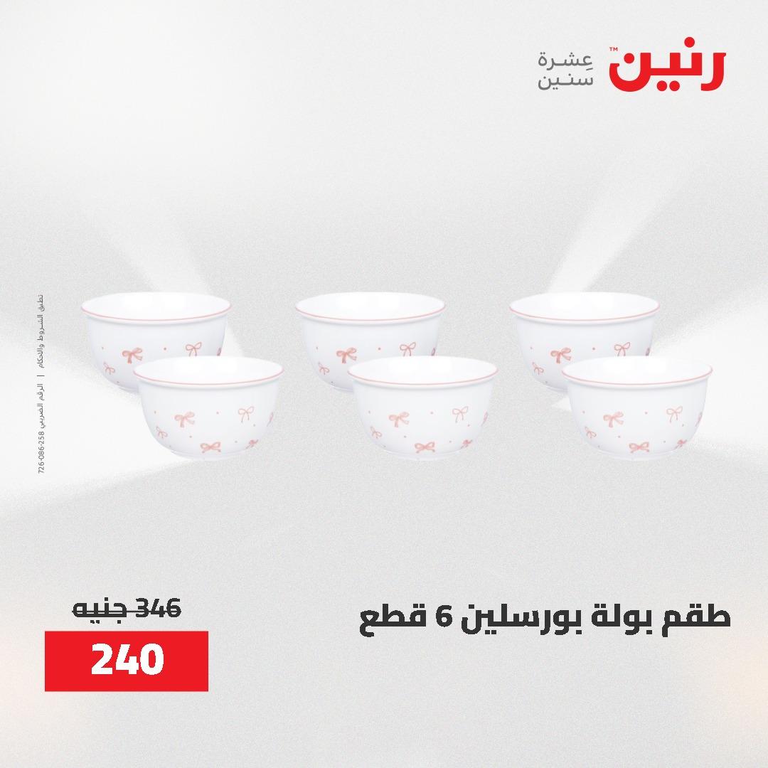 عروض رنين 1-3 يونيو 2026 صفحة 12 - raneen offers 1-3 June 2026 page 12