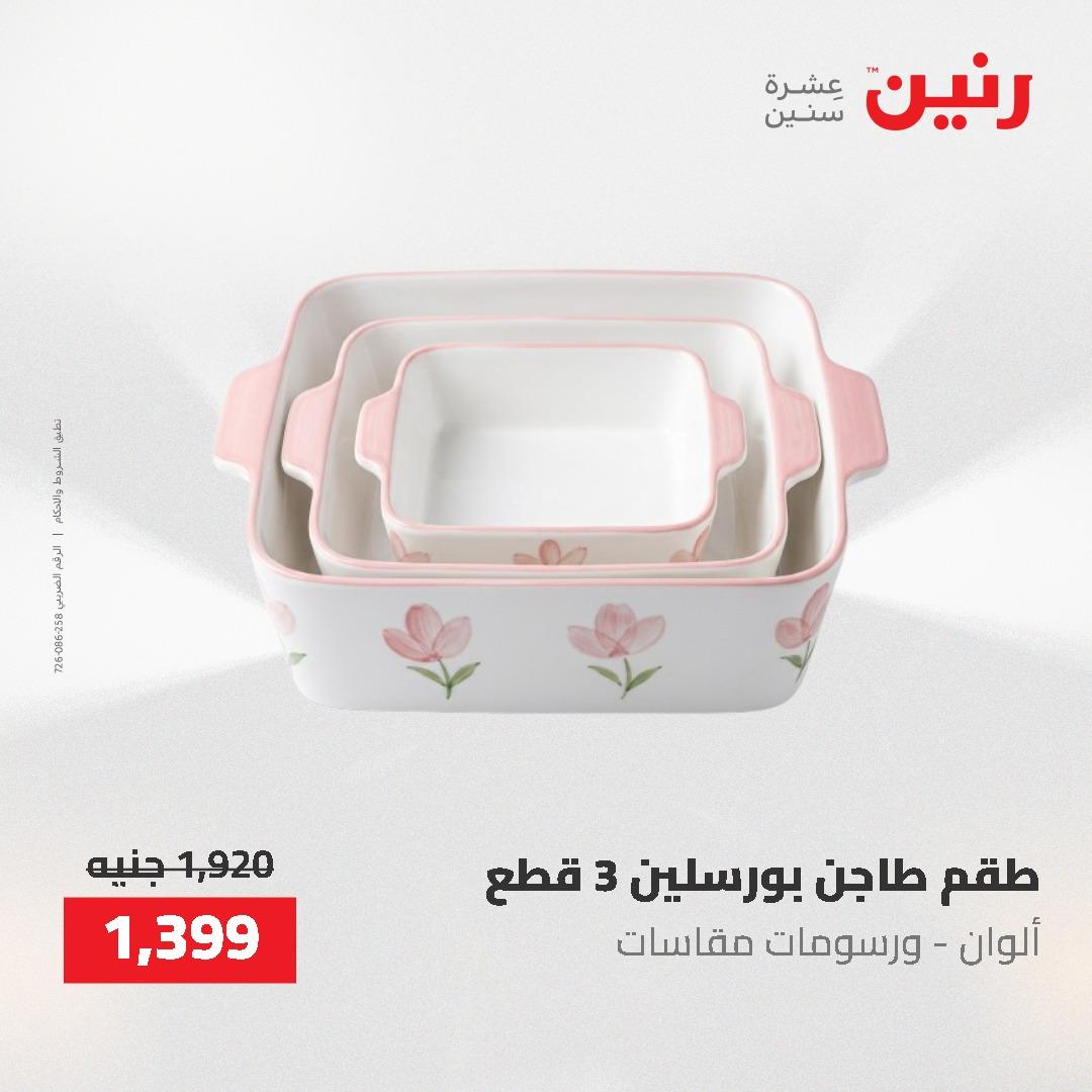 عروض رنين 1-3 يونيو 2026 صفحة 14 - raneen offers 1-3 June 2026 page 14