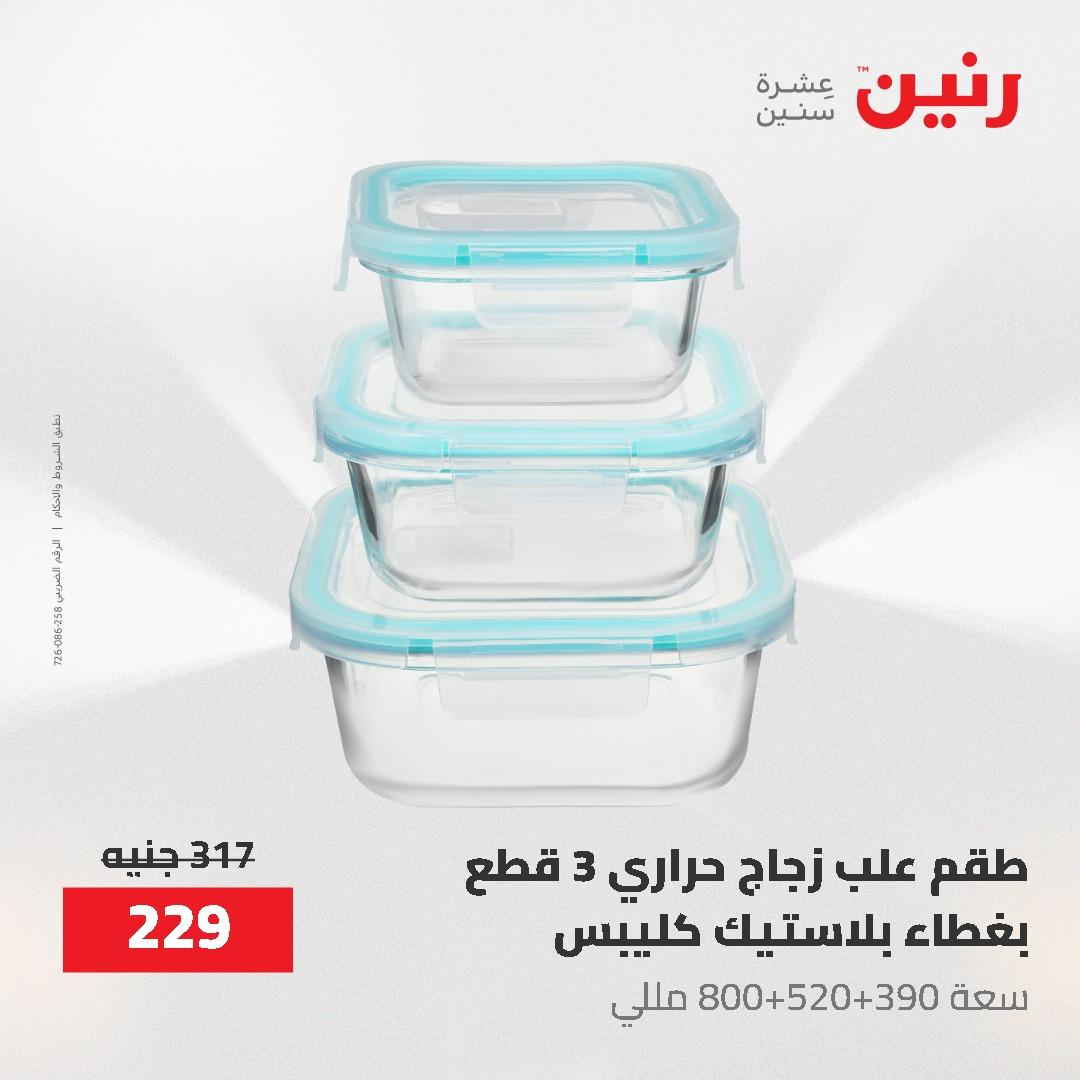 عروض رنين 1-3 يونيو 2026 صفحة 15 - raneen offers 1-3 June 2026 page 15