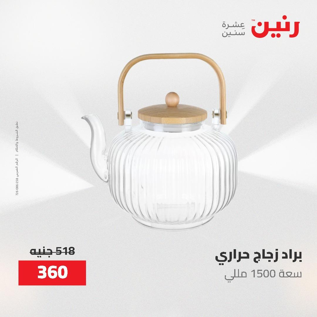 عروض رنين 1-3 يونيو 2026 صفحة 32 - raneen offers 1-3 June 2026 page 32