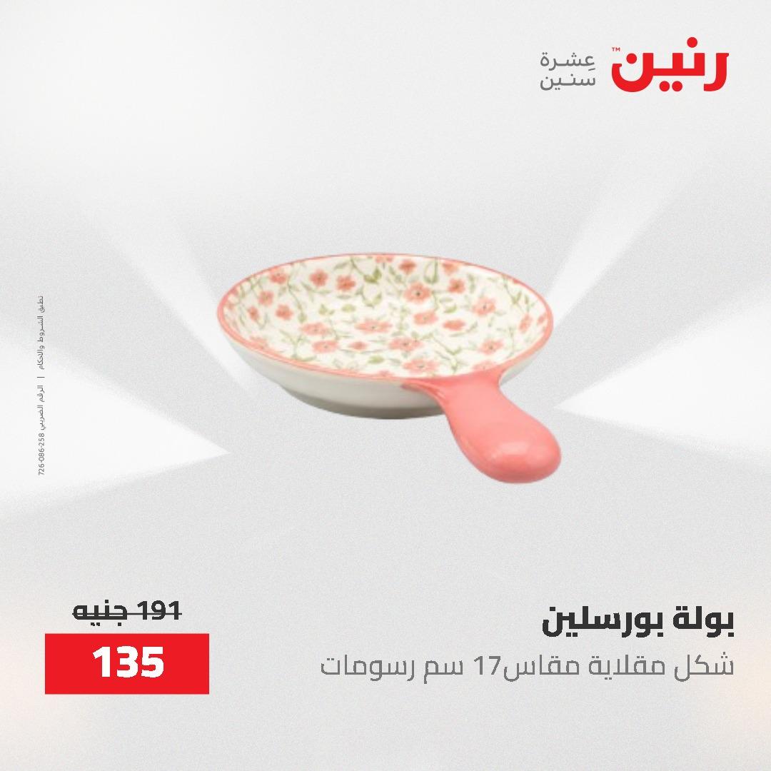 عروض رنين 1-3 يونيو 2026 صفحة 37 - raneen offers 1-3 June 2026 page 37