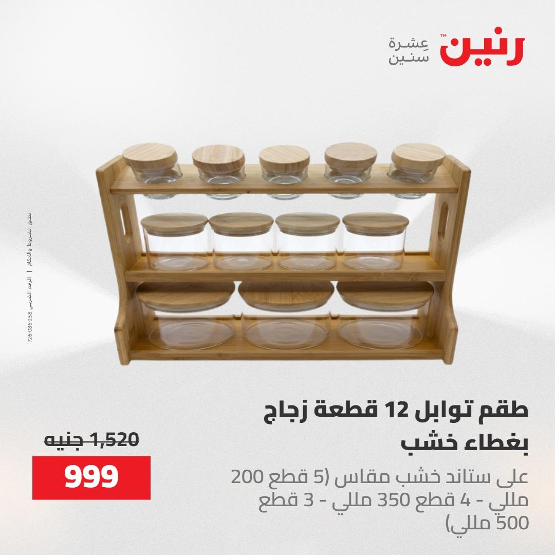 عروض رنين 1-3 يونيو 2026 صفحة 4 - raneen offers 1-3 June 2026 page 4