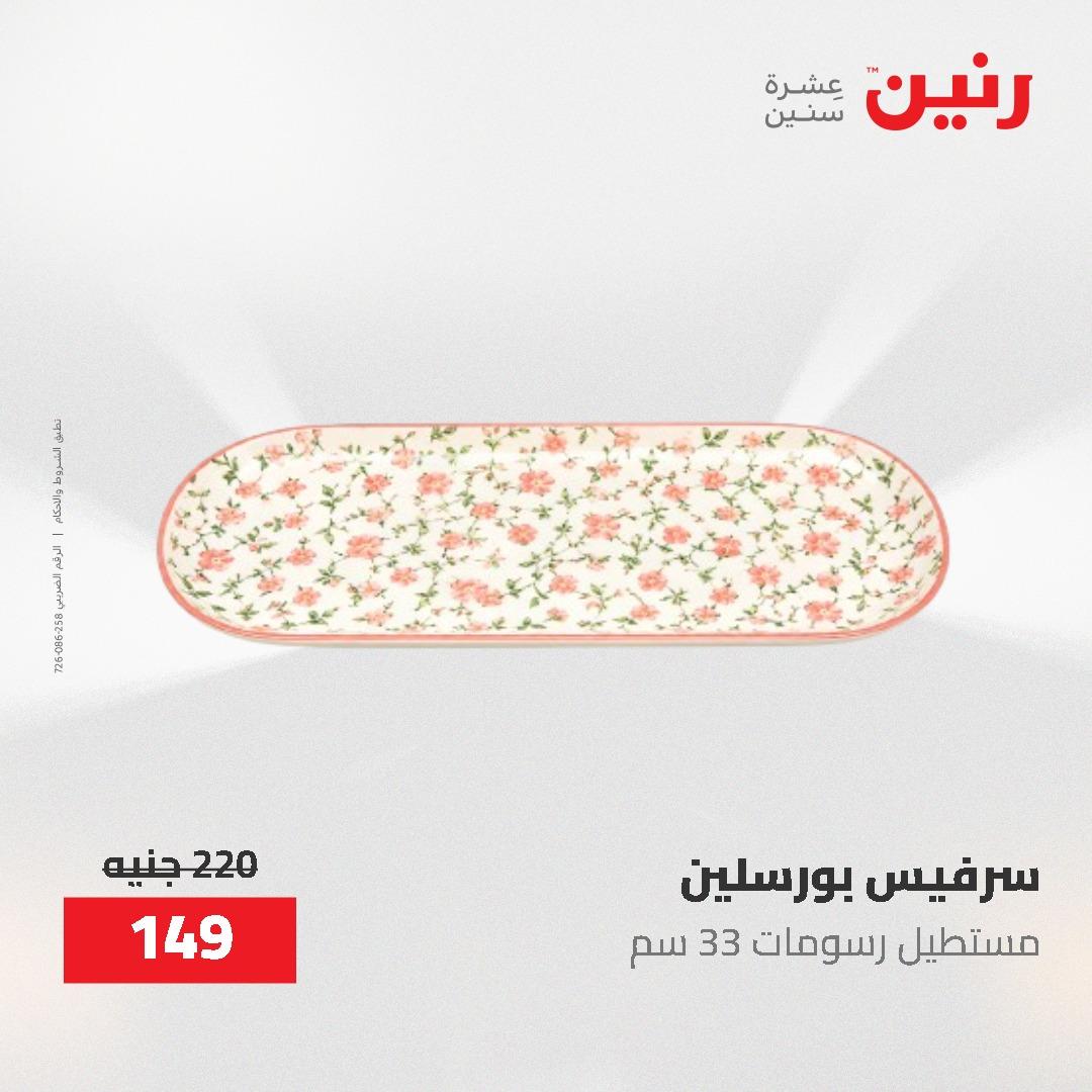 عروض رنين 1-3 يونيو 2026 صفحة 40 - raneen offers 1-3 June 2026 page 40