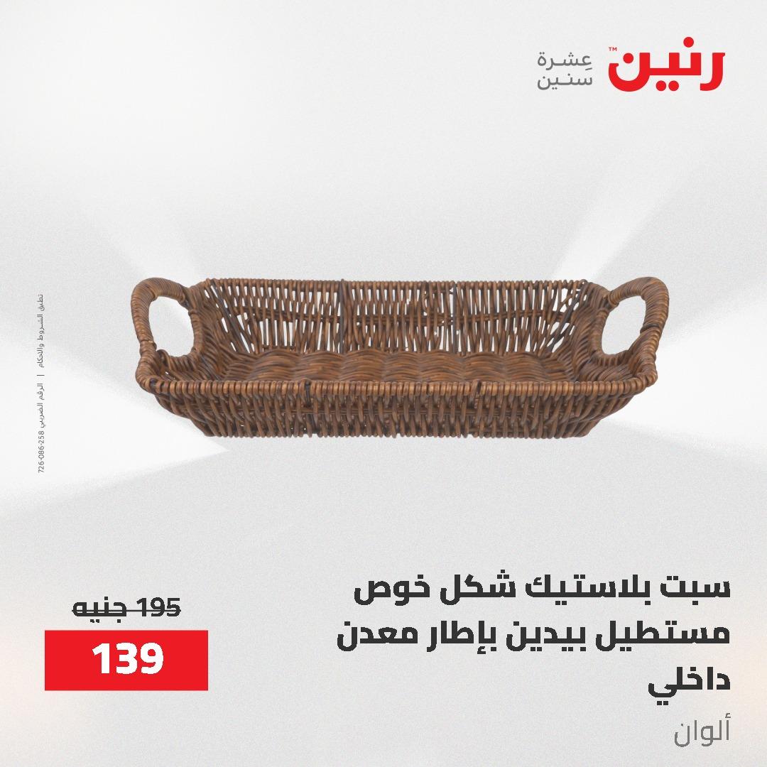 عروض رنين 1-3 يونيو 2026 صفحة 41 - raneen offers 1-3 June 2026 page 41