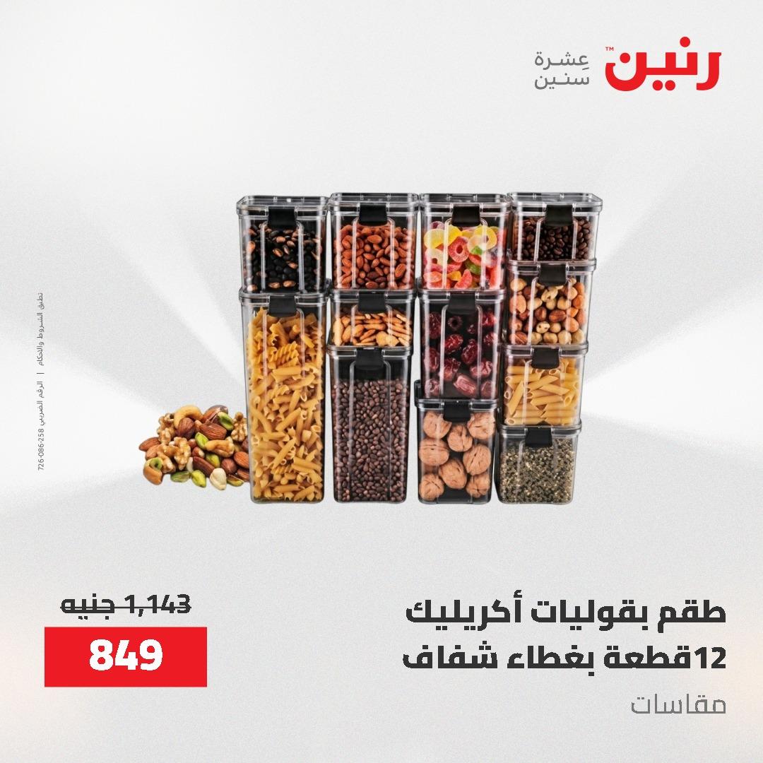 عروض رنين 1-3 يونيو 2026 صفحة 44 - raneen offers 1-3 June 2026 page 44