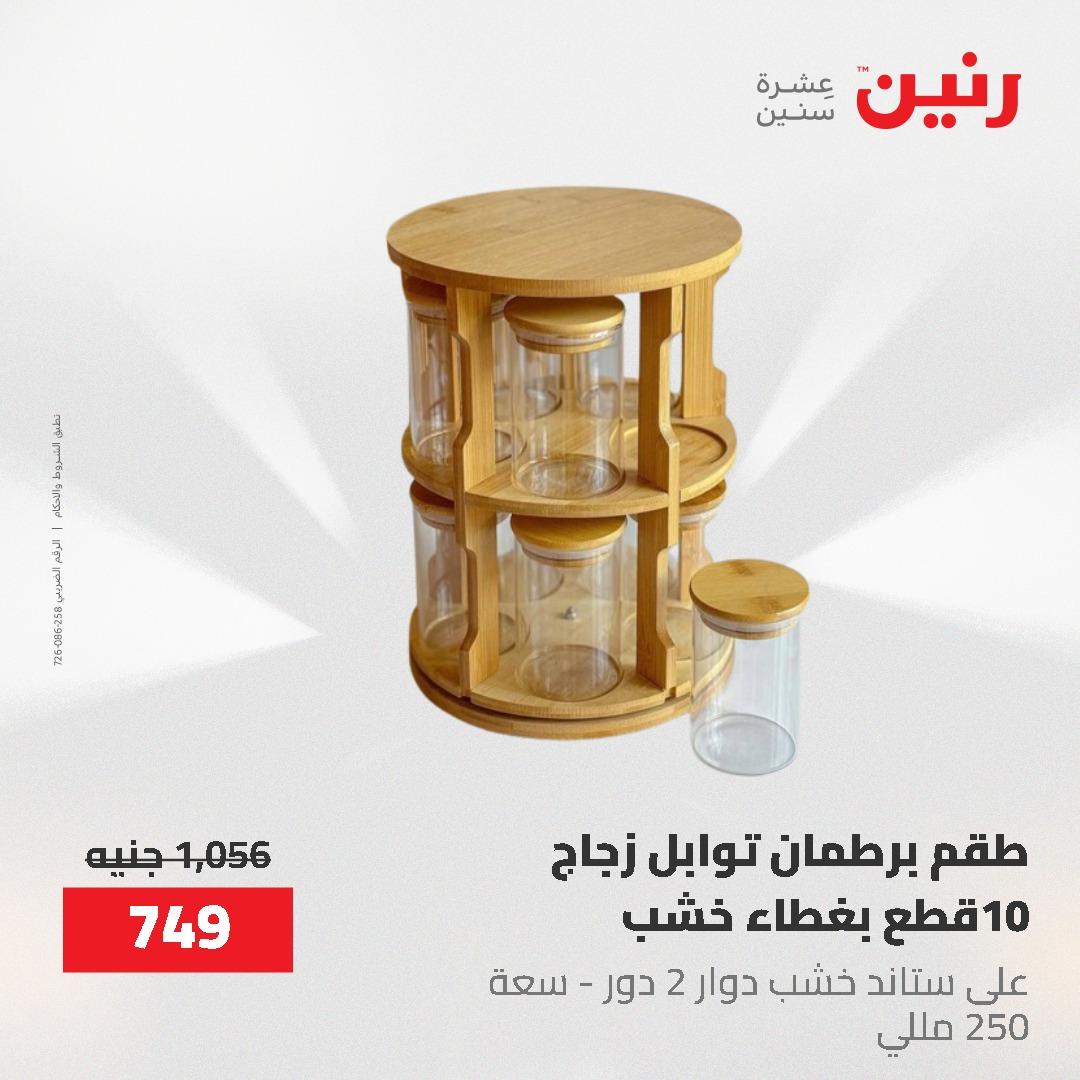عروض رنين 1-3 يونيو 2026 صفحة 45 - raneen offers 1-3 June 2026 page 45