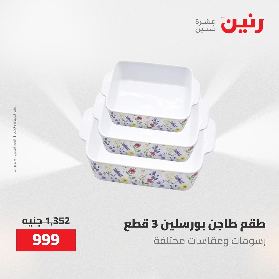 عروض رنين 1-3 يونيو 2026 صفحة 47 - raneen offers 1-3 June 2026 page 47