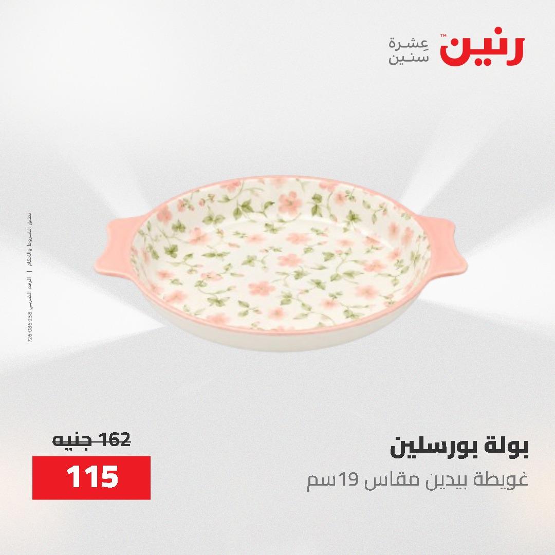 عروض رنين 1-3 يونيو 2026 صفحة 48 - raneen offers 1-3 June 2026 page 48
