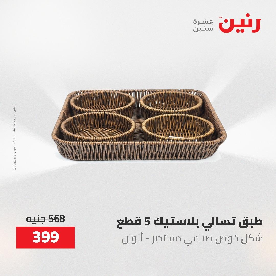 عروض رنين 1-3 يونيو 2026 صفحة 50 - raneen offers 1-3 June 2026 page 50