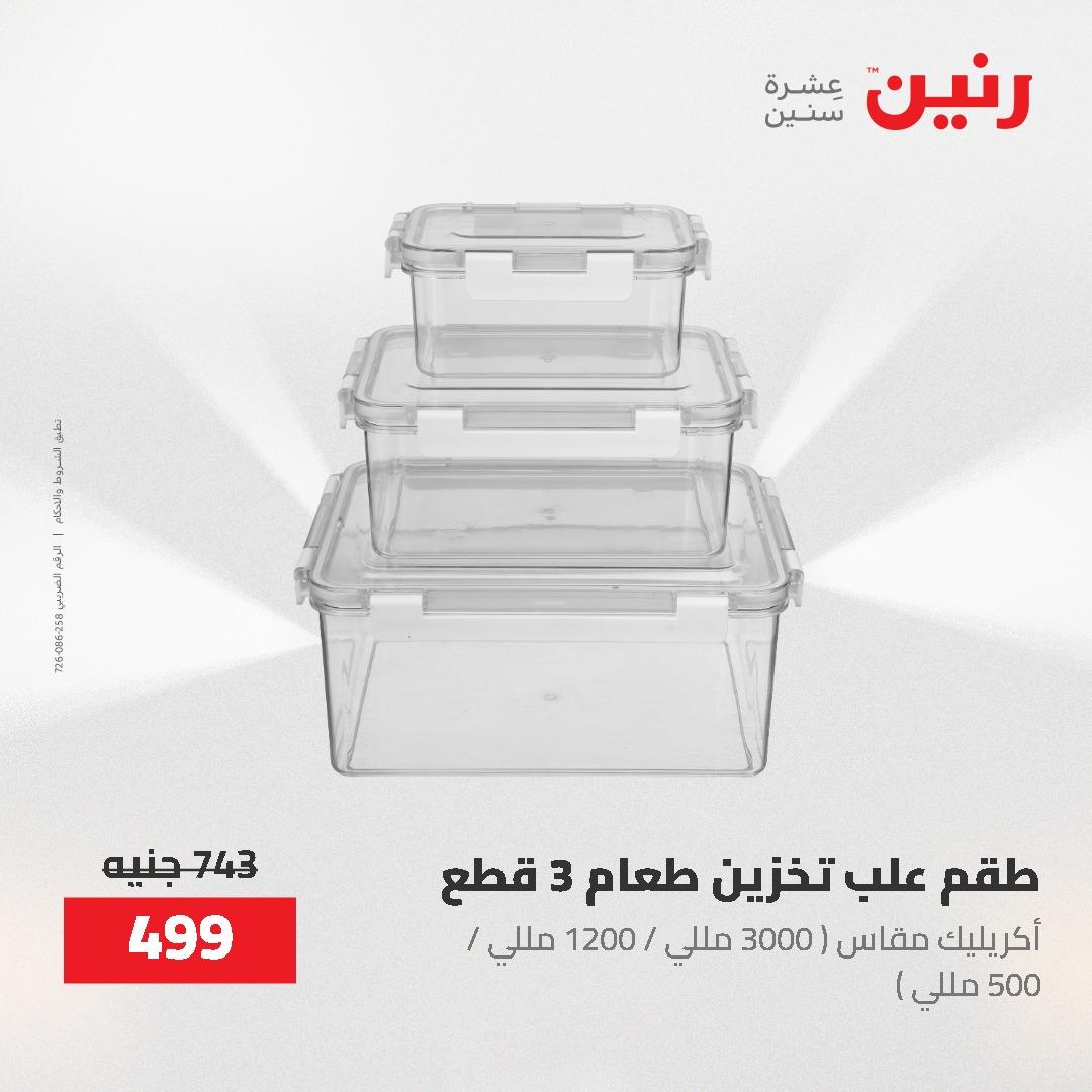 عروض رنين 1-3 يونيو 2026 صفحة 57 - raneen offers 1-3 June 2026 page 57