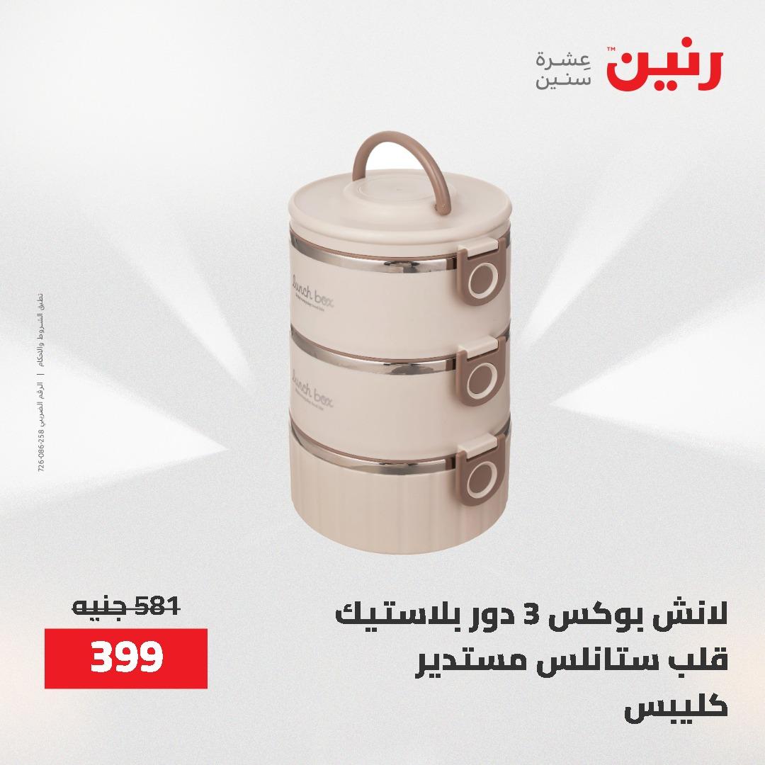 عروض رنين 1-3 يونيو 2026 صفحة 58 - raneen offers 1-3 June 2026 page 58