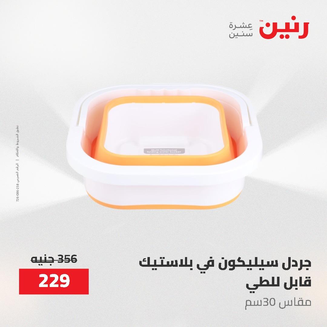 عروض رنين 1-3 يونيو 2026 صفحة 64 - raneen offers 1-3 June 2026 page 64