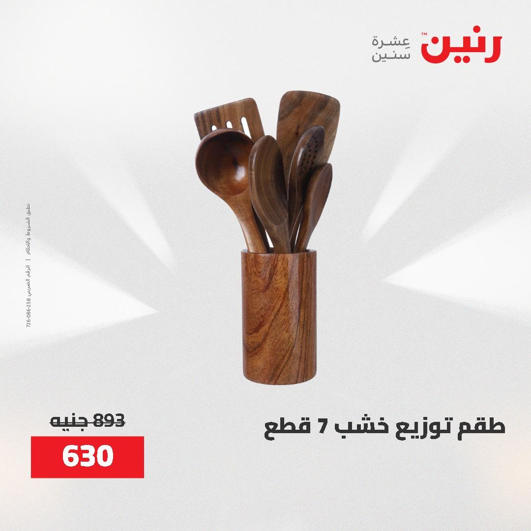 عروض رنين 1-3 يونيو 2026 صفحة 65 - raneen offers 1-3 June 2026 page 65