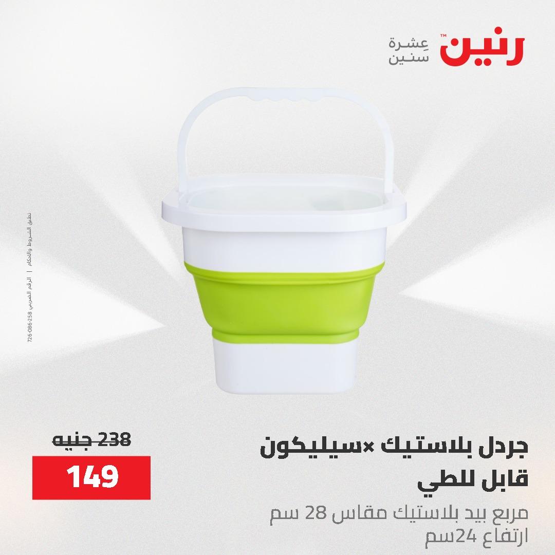عروض رنين 1-3 يونيو 2026 صفحة 66 - raneen offers 1-3 June 2026 page 66