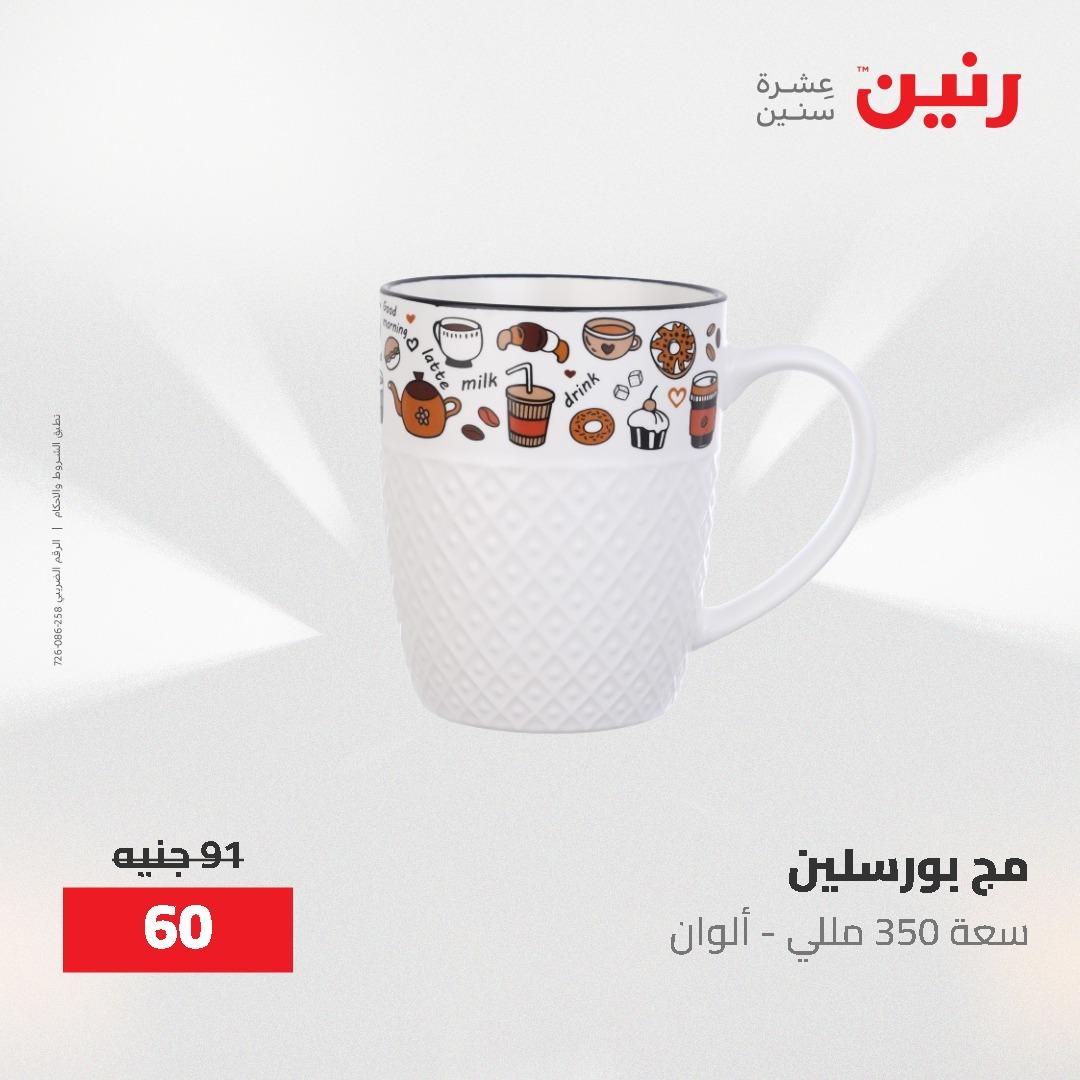 عروض رنين 1-3 يونيو 2026 صفحة 67 - raneen offers 1-3 June 2026 page 67