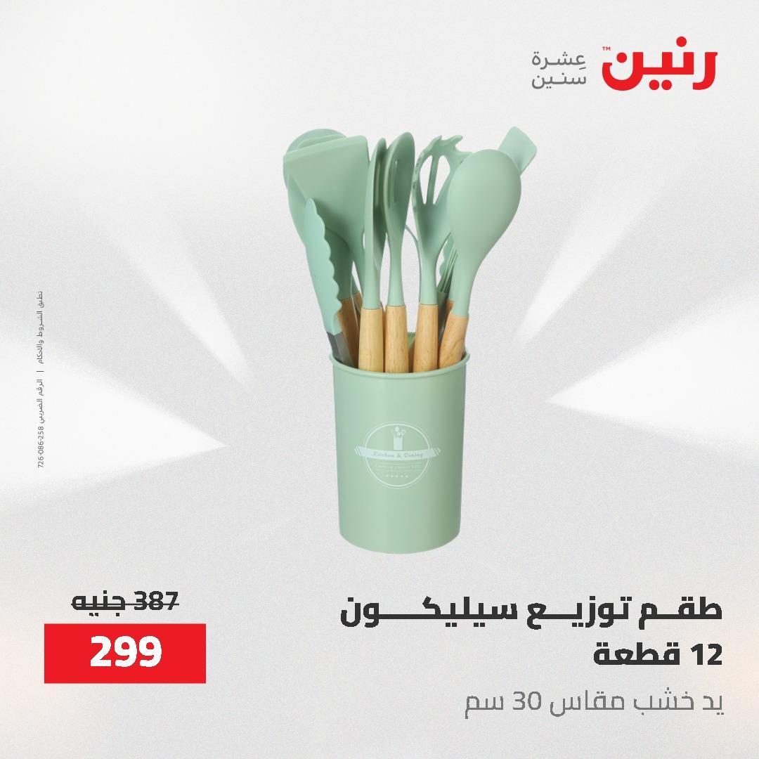 عروض رنين 1-3 يونيو 2026 صفحة 69 - raneen offers 1-3 June 2026 page 69