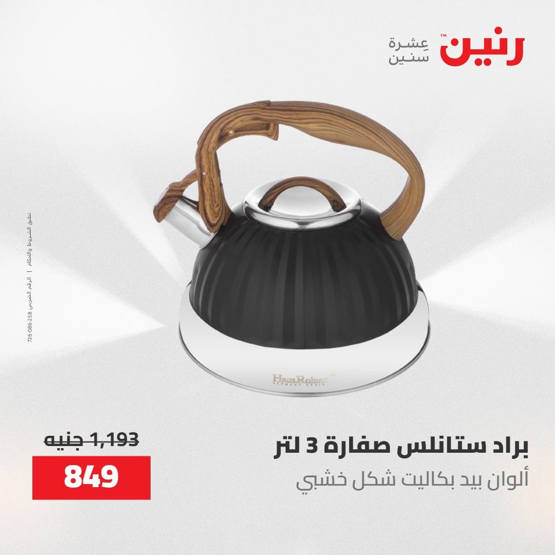 عروض رنين 1-3 يونيو 2026 صفحة 7 - raneen offers 1-3 June 2026 page 7