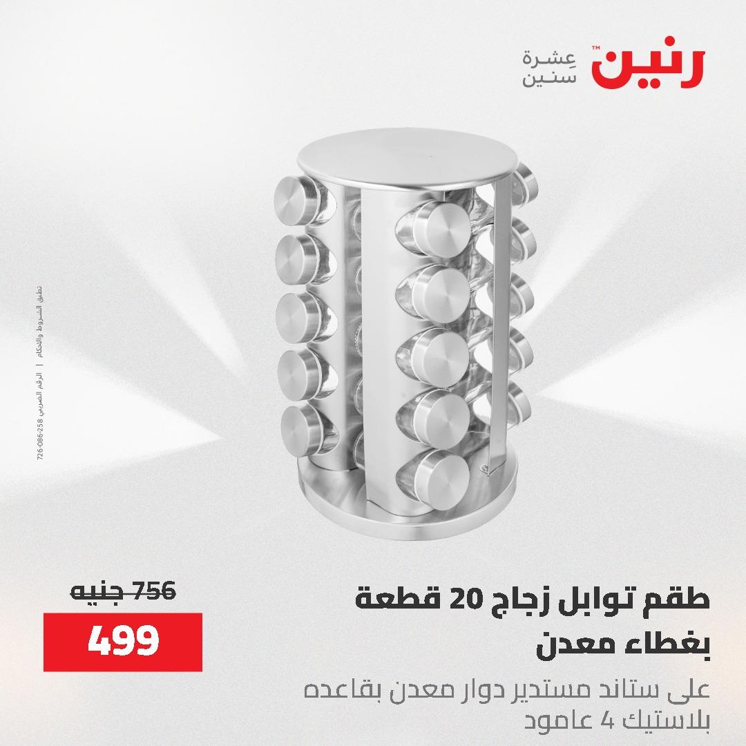 عروض رنين 1-3 يونيو 2026 صفحة 71 - raneen offers 1-3 June 2026 page 71