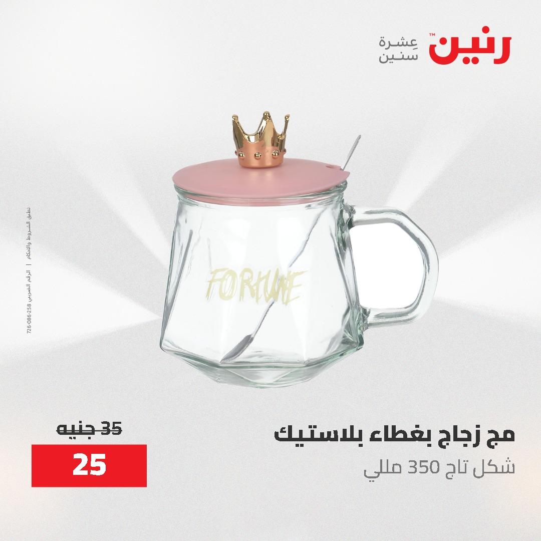 عروض رنين 1-3 يونيو 2026 صفحة 73 - raneen offers 1-3 June 2026 page 73