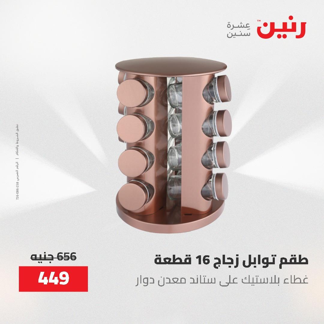 عروض رنين 1-3 يونيو 2026 صفحة 74 - raneen offers 1-3 June 2026 page 74