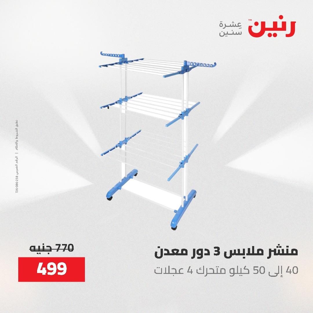 عروض رنين 1-3 يونيو 2026 صفحة 76 - raneen offers 1-3 June 2026 page 76