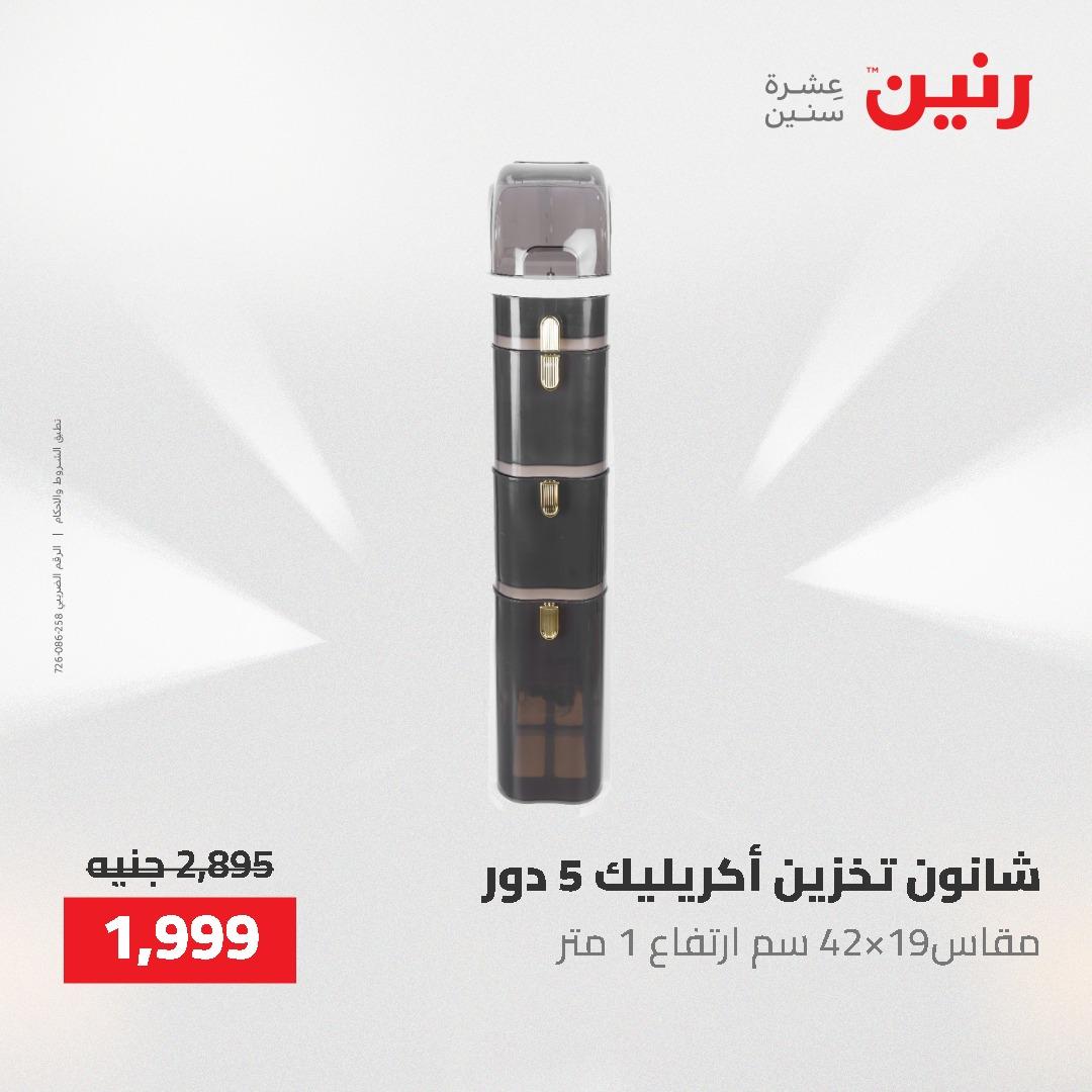 عروض رنين 1-3 يونيو 2026 صفحة 77 - raneen offers 1-3 June 2026 page 77