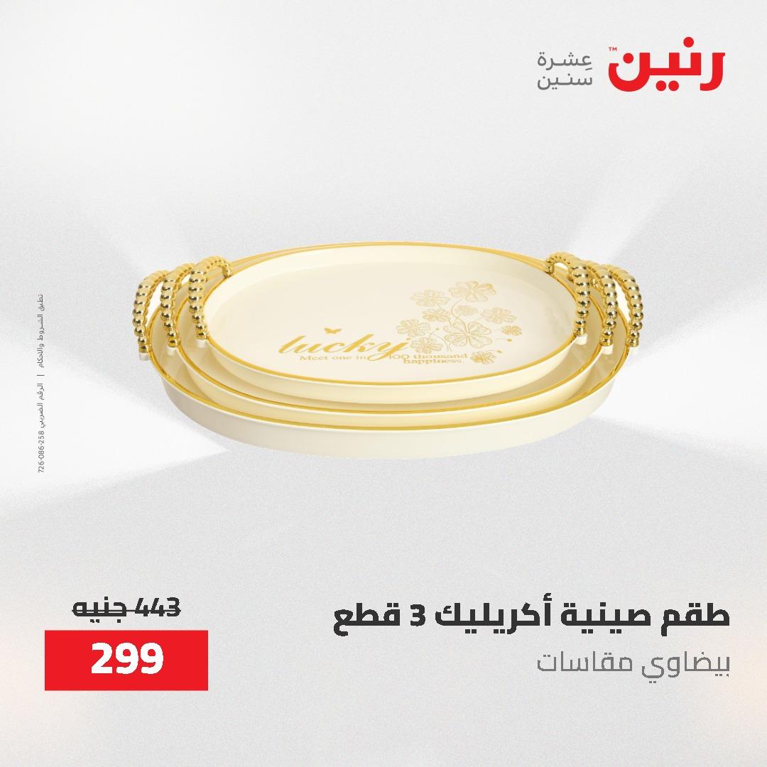 عروض رنين 1-3 يونيو 2026 صفحة 79 - raneen offers 1-3 June 2026 page 79