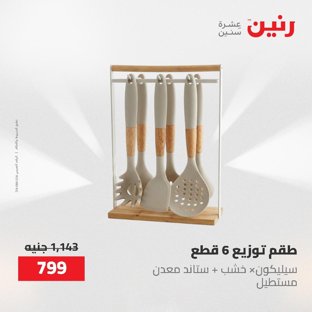 عروض رنين 1-3 يونيو 2026 صفحة 8 - raneen offers 1-3 June 2026 page 8