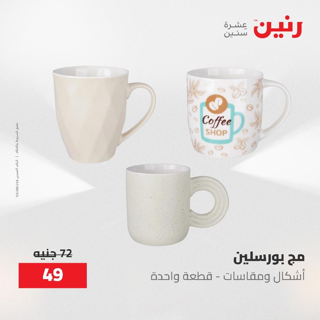 عروض رنين 1-3 يونيو 2026 صفحة 9 - raneen offers 1-3 June 2026 page 9