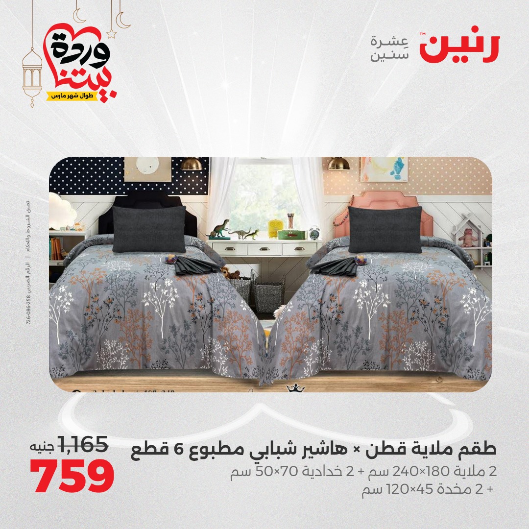 raneen offers from 1mar to 1mar 2025 عروض رنين من 1 مارس حتى 1 مارس 2025 صفحة رقم 12