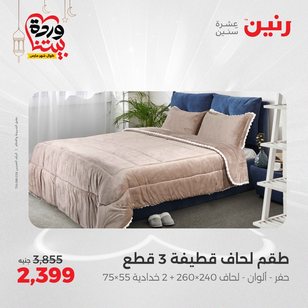 raneen offers from 1mar to 1mar 2025 عروض رنين من 1 مارس حتى 1 مارس 2025 صفحة رقم 5