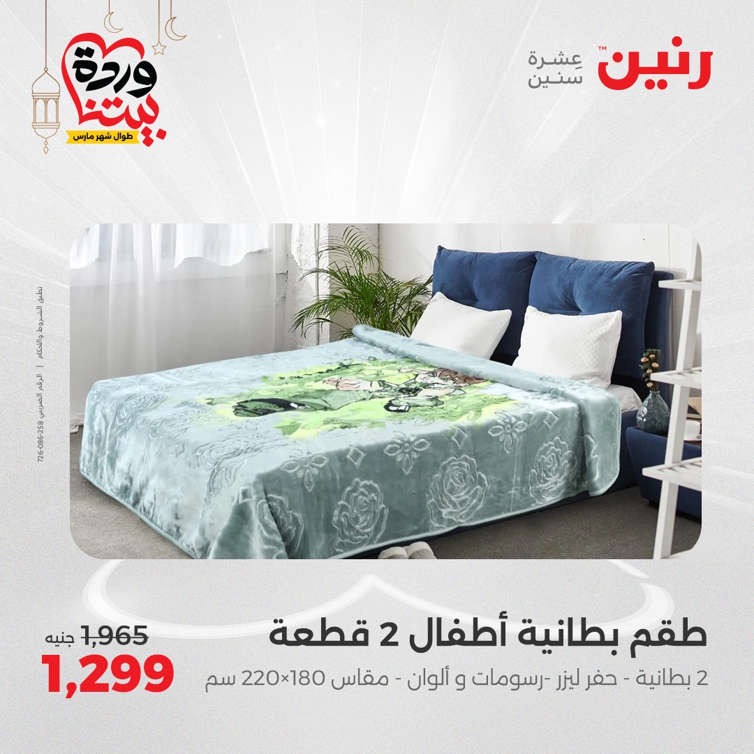 raneen offers from 1mar to 1mar 2025 عروض رنين من 1 مارس حتى 1 مارس 2025 صفحة رقم 7