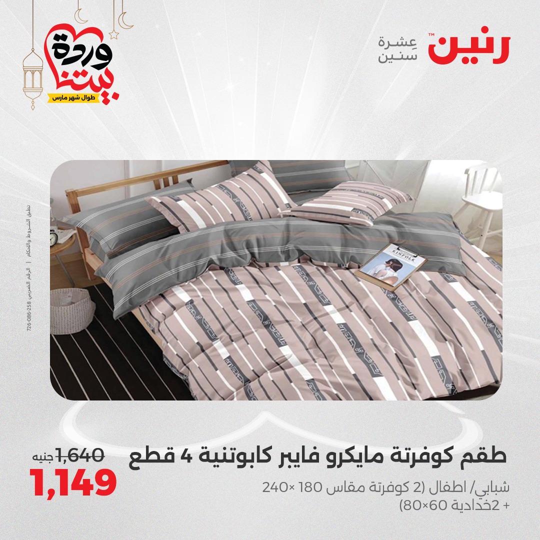 raneen offers from 1mar to 1mar 2025 عروض رنين من 1 مارس حتى 1 مارس 2025 صفحة رقم 8