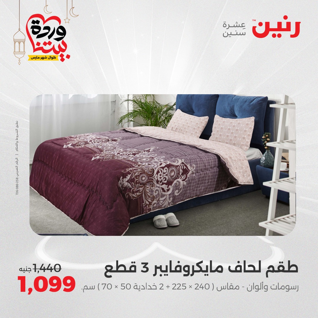 raneen offers from 1mar to 1mar 2025 عروض رنين من 1 مارس حتى 1 مارس 2025 صفحة رقم 9