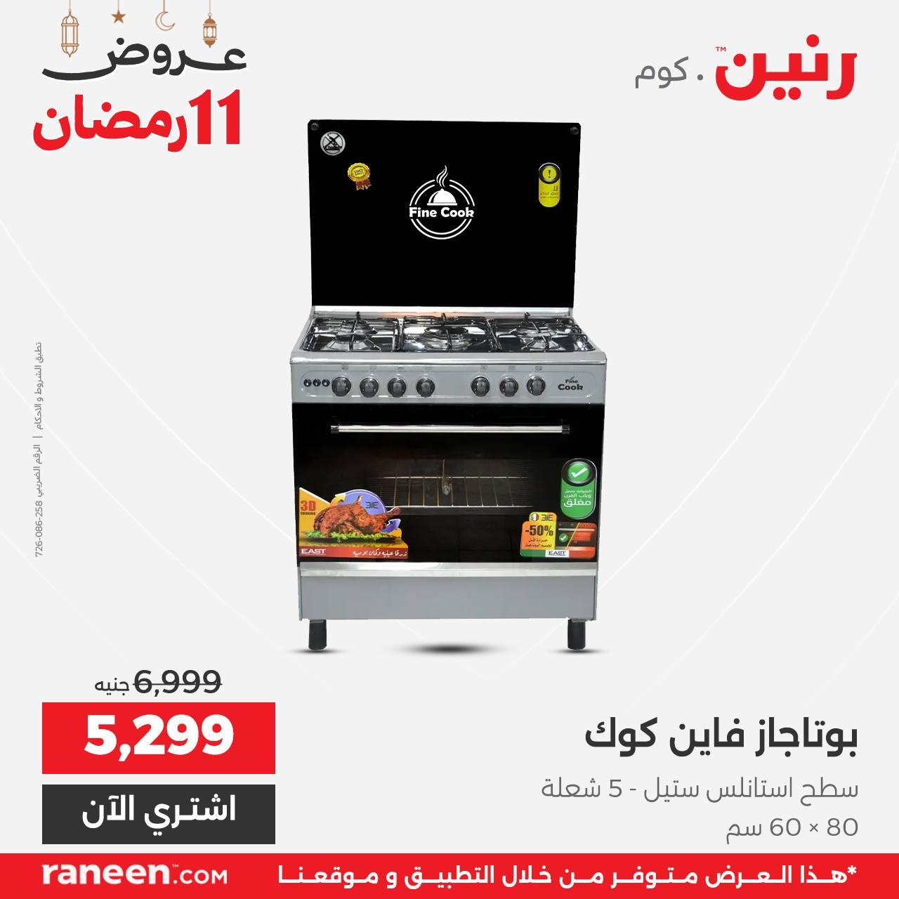 عروض رنين 11 رمضان 1 مارس 2026 صفحة 10