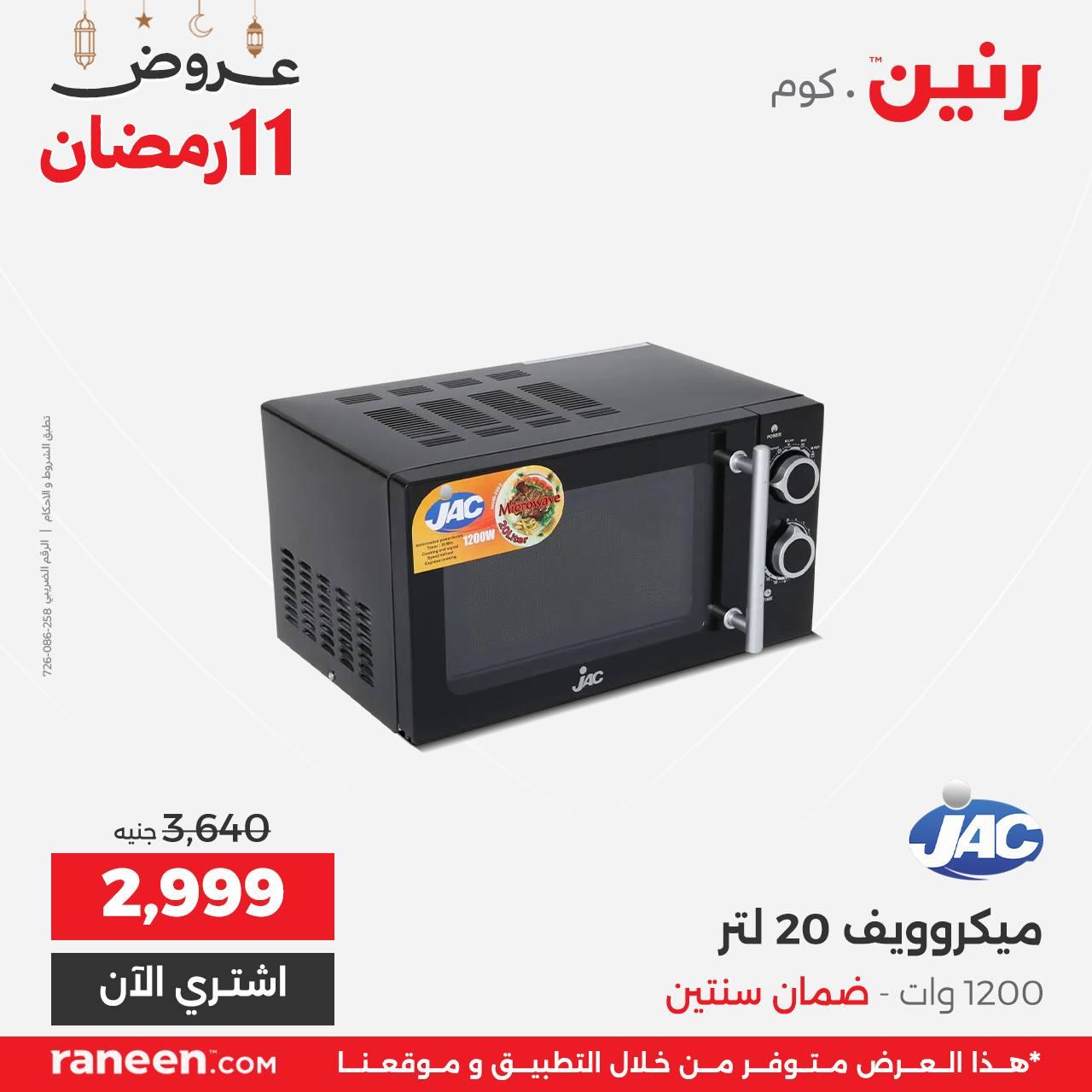عروض رنين 11 رمضان 1 مارس 2026 صفحة 5