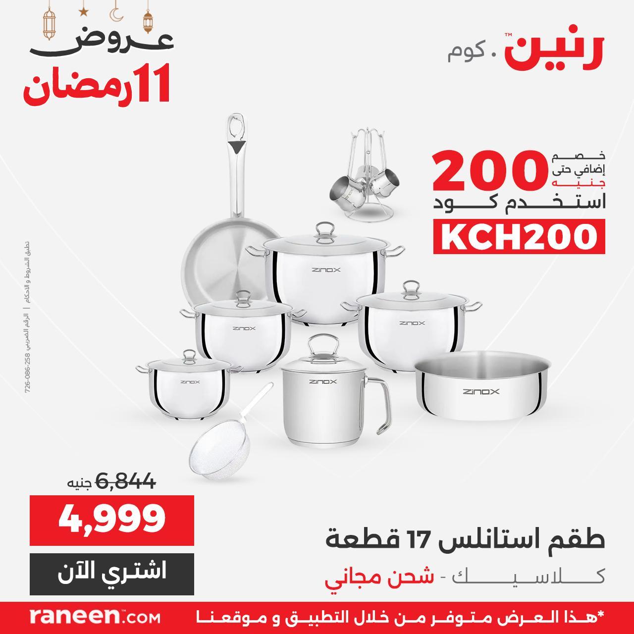 عروض رنين 11 رمضان 1 مارس 2026 صفحة 6