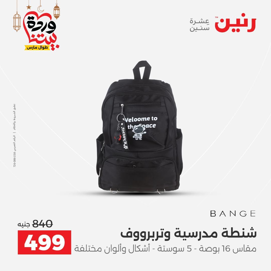 عروض رنين للشنط وألعاب الأطفال 1-2 مارس 2026 صفحة 10