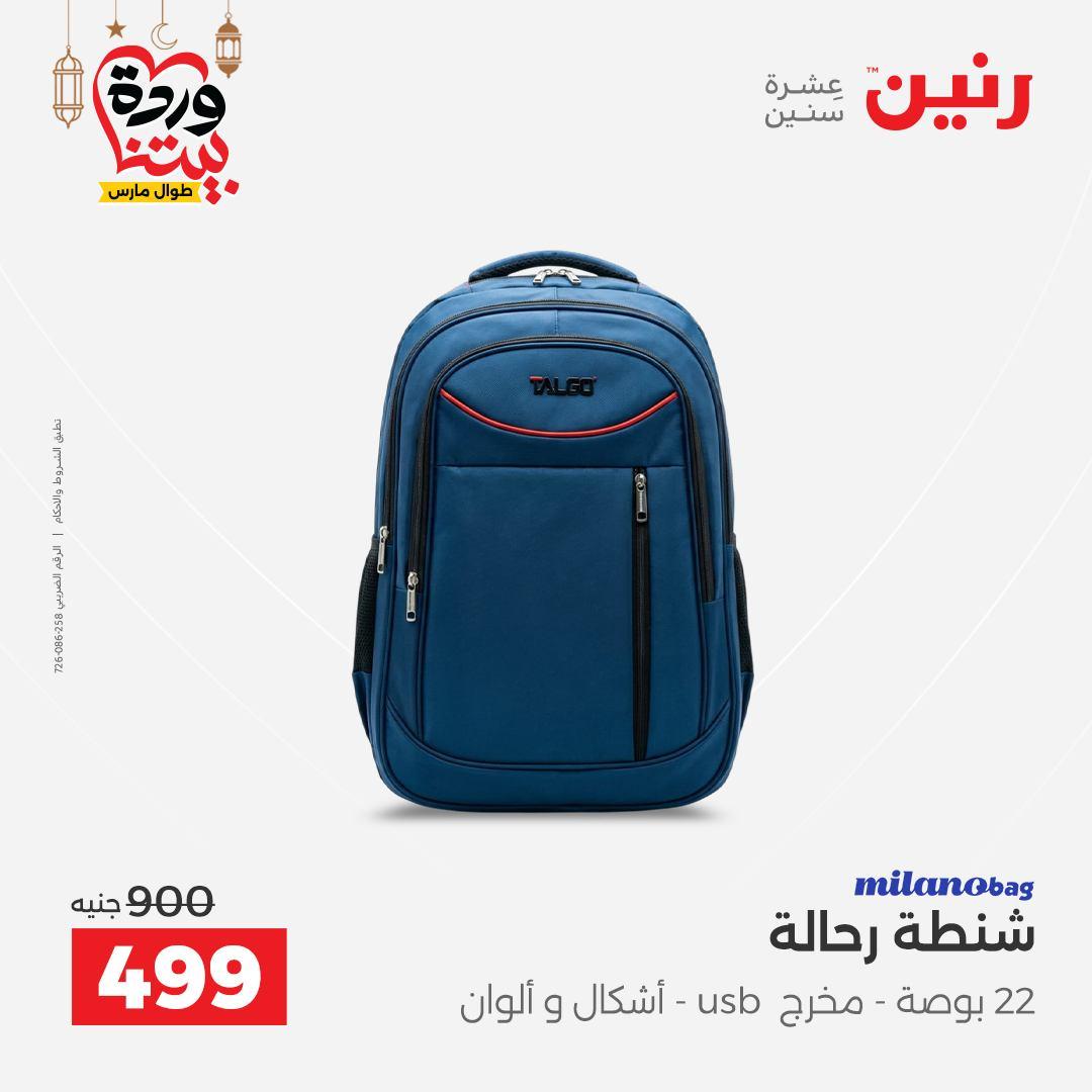 عروض رنين للشنط وألعاب الأطفال 1-2 مارس 2026 صفحة 11