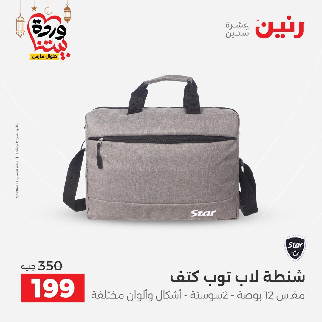 عروض رنين للشنط وألعاب الأطفال 1-2 مارس 2026 صفحة 15