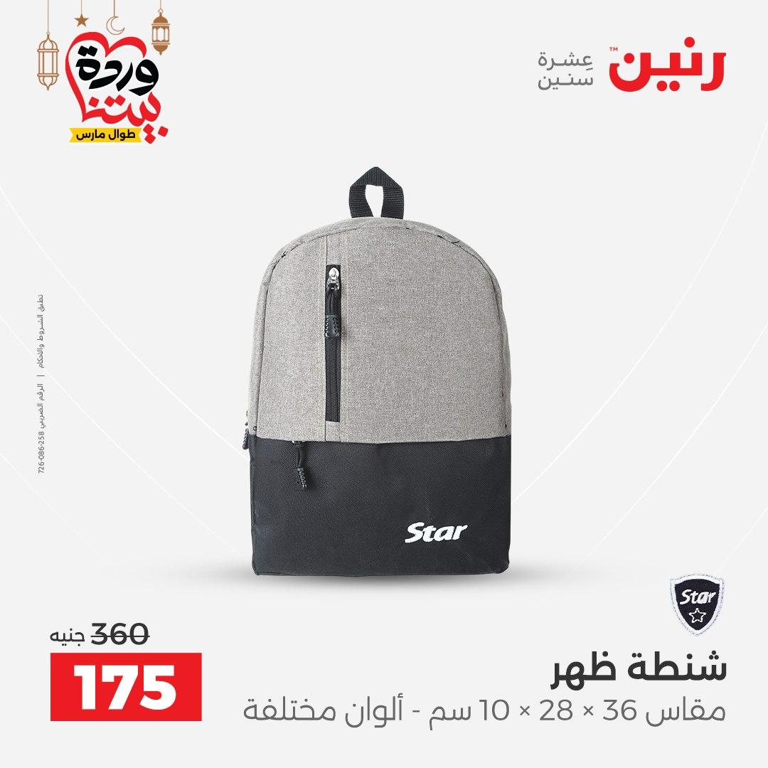 عروض رنين للشنط وألعاب الأطفال 1-2 مارس 2026 صفحة 17