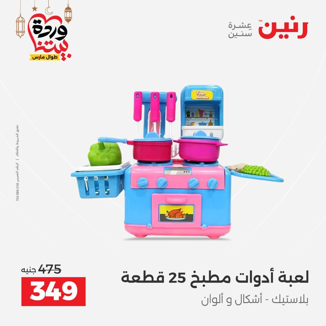 عروض رنين للشنط وألعاب الأطفال 1-2 مارس 2026 صفحة 45