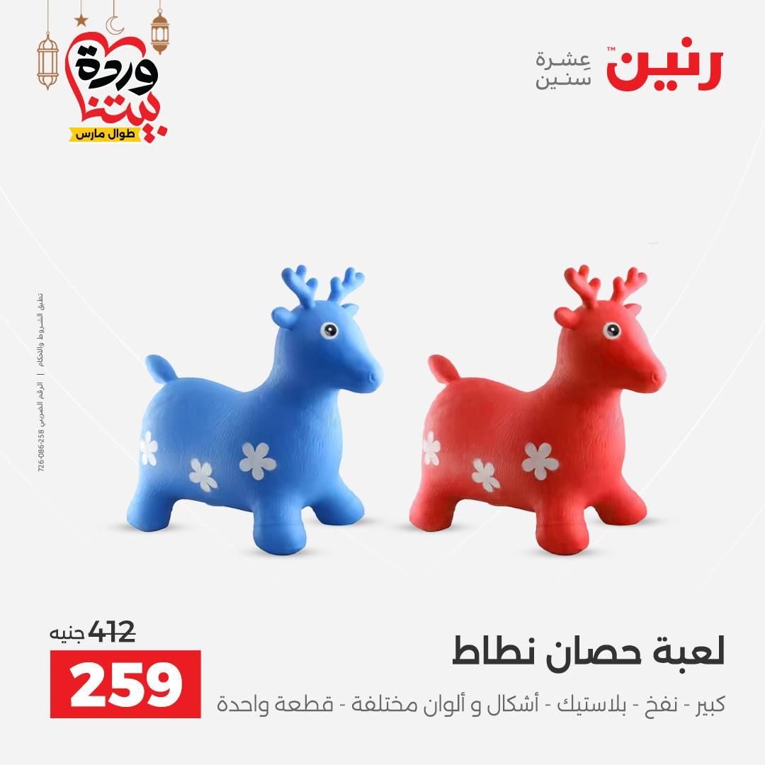 عروض رنين للشنط وألعاب الأطفال 1-2 مارس 2026 صفحة 50