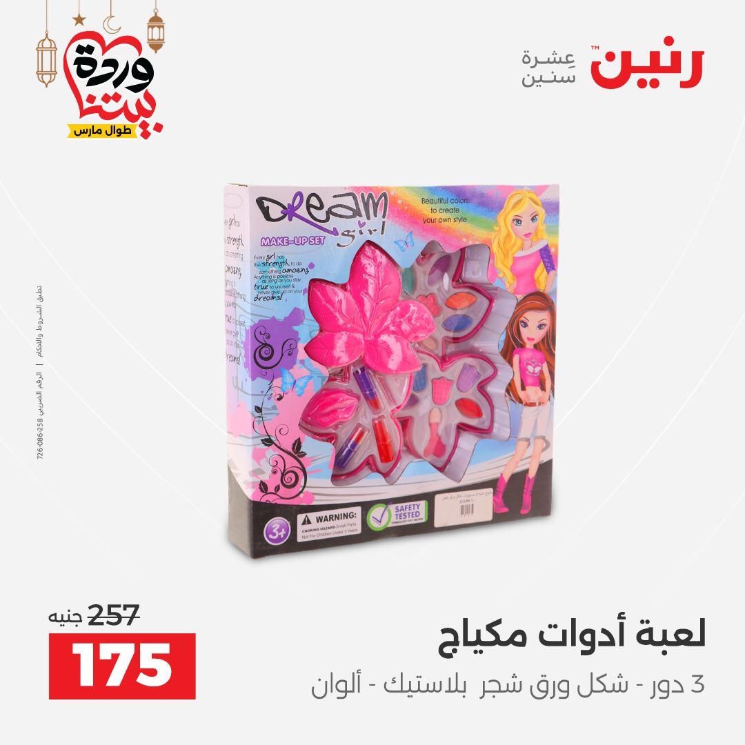 عروض رنين للشنط وألعاب الأطفال 1-2 مارس 2026 صفحة 57