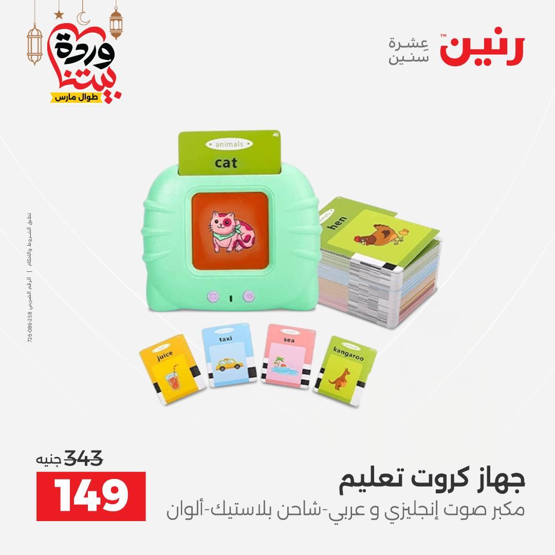 عروض رنين للشنط وألعاب الأطفال 1-2 مارس 2026 صفحة 59